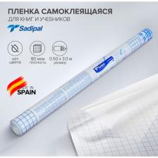Пленка самоклеящаяся прозрачная бесцветная для книг и учебников, 0.50x3.0 м, 80 мкм, Sadipal Пленка самоклеящаяся прозрачная бесцветная для книг и учебников, 0.50x3.0 м, 80 мкм, Sadipal