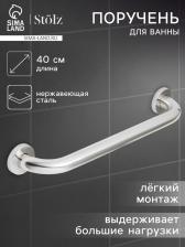 Поручень для ванны Stolz, 40x5x7.5 см, нержавеющая сталь Поручень для ванны Stolz, 40x5x7.5 см, нержавеющая сталь