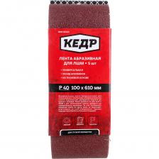 Бесконечная абразивная лента Лента абразивная бесконечная (5 шт; 100х610 мм; P40) КЕДР 54733 Бесконечная абразивная лента Лента абразивная бесконечная (5 шт; 100х610 мм; P40) КЕДР 54733