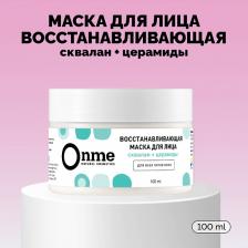 ONME Маска для лица Восстанавливающая со скваланом и церамидами 100 ONME Маска для лица Восстанавливающая со скваланом и церамидами 100