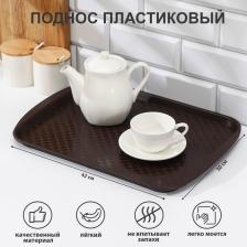 Поднос RESTOLA, 42x30 см, прямоугольный, пластик, коричневый Поднос RESTOLA, 42x30 см, прямоугольный, пластик, коричневый
