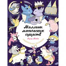 Книга ЭКСМО Миллион магических существ. От единорогов до милых драконов 16+ Книга ЭКСМО Миллион магических существ. От единорогов до милых драконов 16+