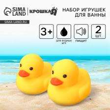 Резиновые игрушки для ванны Крошка Я «Уточки», 7 см, с пищалкой, в наборе 2 шт. Резиновые игрушки для ванны Крошка Я «Уточки», 7 см, с пищалкой, в наборе 2 шт.
