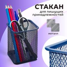 Стакан для пишущих принадлежностей, квадратный, металлическая сетка, синий Стакан для пишущих принадлежностей, квадратный, металлическая сетка, синий