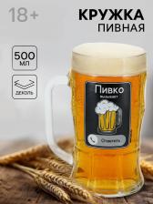 Кружка пивная стеклянная «Пивко», 500 мл, 18+ Кружка пивная стеклянная «Пивко», 500 мл, 18+