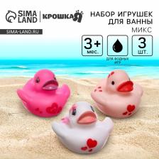 Резиновые игрушки для ванны Крошка Я «Уточки сердечки», 5 см, в наборе 3 шт., МИКС Резиновые игрушки для ванны Крошка Я «Уточки сердечки», 5 см, в наборе 3 шт., МИКС