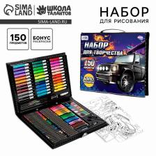 Набор для рисования «Поехали!», 150 предметов Набор для рисования «Поехали!», 150 предметов