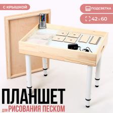 Стол для рисования песком «Интерес», с набором, подсветка цветная, 42x60 см Стол для рисования песком «Интерес», с набором, подсветка цветная, 42x60 см