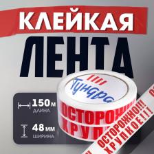 Лента клейкая ТУНДРА, «ОСТОРОЖНО!!! ХРУПКОЕ!!!», 45 мкм, 48 мм x 150 м Лента клейкая ТУНДРА, «ОСТОРОЖНО!!! ХРУПКОЕ!!!», 45 мкм, 48 мм x 150 м