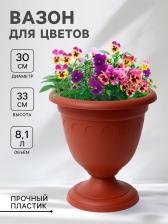 Вазон для цветов «Колывань», 8.1 л, d=30 см, h=33 см, терракотовый Вазон для цветов «Колывань», 8.1 л, d=30 см, h=33 см, терракотовый