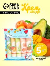 Крем для рук «Фруктовый микс», набор 5 шт. Крем для рук «Фруктовый микс», набор 5 шт.