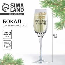 Бокал для шампанского новогодний «Море счастья и позитива», 200 мл Бокал для шампанского новогодний «Море счастья и позитива», 200 мл