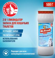 Mr.Fresh 2в1 / Порошок Мистер Фреш для кошек Ликвидатор пятен и запаха Mr.Fresh 2в1 / Порошок Мистер Фреш для кошек Ликвидатор пятен и запаха