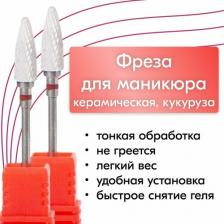 NailsProfi, Фреза кукуруза, пламя керамическая для аппаратного маникюра и педикюра, красная, тонкая обработка - 2 шт NailsProfi, Фреза кукуруза, пламя керамическая для аппаратного маникюра и педикюра, красная, тонкая обработка - 2 шт