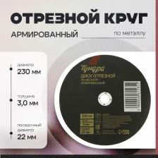 Круг отрезной по металлу ТУНДРА, армированный, 230x3.0x22 мм Круг отрезной по металлу ТУНДРА, армированный, 230x3.0x22 мм