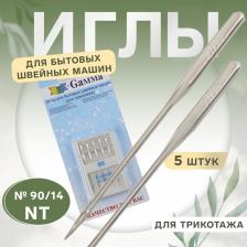 Иглы для бытовых швейных машин, для трикотажа, №90/14, 5 шт., NT Иглы для бытовых швейных машин, для трикотажа, №90/14, 5 шт., NT