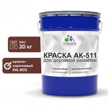 Краска для дорожной разметки Краска MALARE АК-511 для дорожной разметки красно-коричневый 20 кг 2015147336019 Краска для дорожной разметки Краска MALARE АК-511 для дорожной разметки красно-коричневый 20 кг 2015147336019