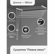 Сушилка для белья потолочная Лиана. Люкс, 5 линий, 1,8 м Сушилка для белья потолочная Лиана. Люкс, 5 линий, 1,8 м