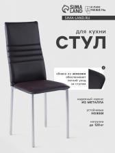 Стул для кухни «Клик Мебель. Венский 1», искусственная кожа, цвет коричневый Стул для кухни «Клик Мебель. Венский 1», искусственная кожа, цвет коричневый