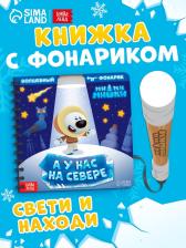 Книга с фонариком «У нас на Севере», 22 стр., 5 игровых разворотов, Ми-Ми-Мишки Книга с фонариком «У нас на Севере», 22 стр., 5 игровых разворотов, Ми-Ми-Мишки