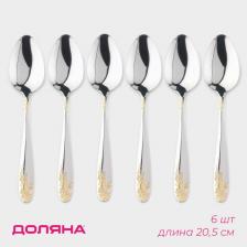 Набор столовых ложек из нержавеющей стали Доляна «Букет», длина 20.5 см, 6 шт., серебристый Набор столовых ложек из нержавеющей стали Доляна «Букет», длина 20.5 см, 6 шт., серебристый