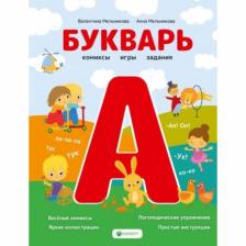 Букварь. Комиксы, игры, задания. Мельникова В.А., Аксененко А.М. Букварь. Комиксы, игры, задания. Мельникова В.А., Аксененко А.М.