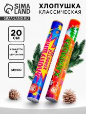 Хлопушка классическая с конфетти и серпантином, 20 см Хлопушка классическая с конфетти и серпантином, 20 см