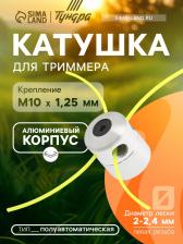 Катушка для триммера ТУНДРА, алюминиевый корпус, леска 2-2.4 мм, М10x1.25 левая, адаптеры Катушка для триммера ТУНДРА, алюминиевый корпус, леска 2-2.4 мм, М10x1.25 левая, адаптеры