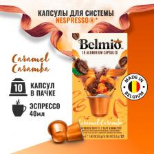 Кофе молотый Belmio в алюминиевых капсулах Caramel Caramba Кофе молотый Belmio в алюминиевых капсулах Caramel Caramba
