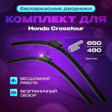 Бескаркасные всесезонные дворники для Honda Crosstour 2010г - 2015г. Комплект 2шт Бескаркасные всесезонные дворники для Honda Crosstour 2010г - 2015г. Комплект 2шт