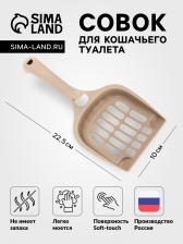 Совок для кошачьего туалета 22.5x10x5 см, Soft-touch, капучино Совок для кошачьего туалета 22.5x10x5 см, Soft-touch, капучино