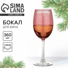 Бокал для вина новогодний «Львица», 360 мл, 18+ Бокал для вина новогодний «Львица», 360 мл, 18+