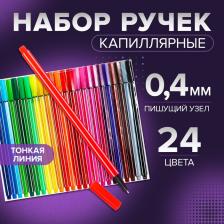Набор капиллярных ручек (маркеров), 0.4 мм, 24 цвета, тонкая линия Набор капиллярных ручек (маркеров), 0.4 мм, 24 цвета, тонкая линия