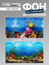 Фон для аквариума двухсторонний, 30x50 см Фон для аквариума двухсторонний, 30x50 см