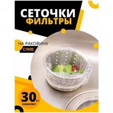 Одноразовые фильтры сеточки для слива набор из 30 штук в упаковке, мойка кухни и раковины Одноразовые фильтры сеточки для слива набор из 30 штук в упаковке, мойка кухни и раковины