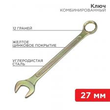 Rexant 12-5816-2 Ключ комбинированный 27 мм Rexant 12-5816-2 Ключ комбинированный 27 мм