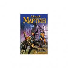 Мартин Джордж "Пир стервятников" твердый Мартин Джордж "Пир стервятников" твердый