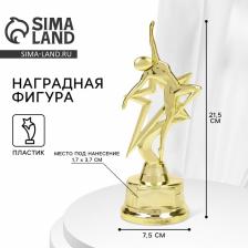Наградная фигура под нанесение «Танцор», золото, пластик, 21.5x7.5 см Наградная фигура под нанесение «Танцор», золото, пластик, 21.5x7.5 см