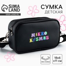 Детская сумка Mikro kosmos, искусственная кожа, черная 18x6x11 см Детская сумка Mikro kosmos, искусственная кожа, черная 18x6x11 см