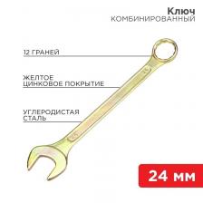 Rexant 12-5815-2 Ключ комбинированный 24 мм Rexant 12-5815-2 Ключ комбинированный 24 мм