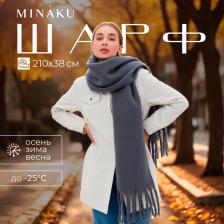 Шарф зимний объемный с кистями MINAKU, размер 210x38+18 см, серый Шарф зимний объемный с кистями MINAKU, размер 210x38+18 см, серый