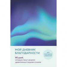 Книга ЭКСМО Мой дневник благодарности Книга ЭКСМО Мой дневник благодарности