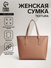 Сумка-шопер женская TEXTURA на молнии, размер 34x11x31 см, однотонная, бежевая Сумка-шопер женская TEXTURA на молнии, размер 34x11x31 см, однотонная, бежевая