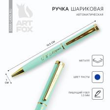 Ручка шариковая, металл, синяя паста 1.0 мм «С 8 Марта» Ручка шариковая, металл, синяя паста 1.0 мм «С 8 Марта»