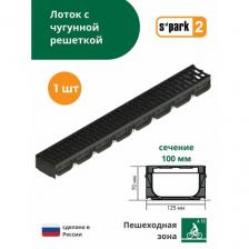 Лоток водоотводной пластиковый S'park 2 (1000х125х70, сечение 100) - 1 шт с решеткой чугунной щель (кл. А15) Standartpark (Стандартпарк) Лоток водоотводной пластиковый S'park 2 (1000х125х70, сечение 100) - 1 шт с решеткой чугунной щель (кл. А15) Standartpark (Стандартпарк)