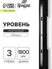 Уровень алюминиевый ТУНДРА «Рельс», 3 глазка (1 поворотный), 1800 мм Уровень алюминиевый ТУНДРА «Рельс», 3 глазка (1 поворотный), 1800 мм