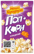 Попкорн Наша Кукуруза для СВЧ Сладкий 70гс доставкой! Попкорн Наша Кукуруза для СВЧ Сладкий 70гс доставкой!