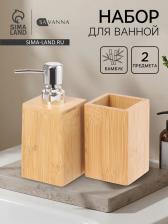 Набор аксессуаров для ванной SAVANNA BAMBOO, дозатор, стакан Набор аксессуаров для ванной SAVANNA BAMBOO, дозатор, стакан