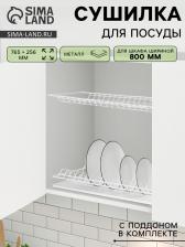 Сушилка для посуды с поддоном для шкафа 80 см, 76.5x25.6 см, белая Сушилка для посуды с поддоном для шкафа 80 см, 76.5x25.6 см, белая
