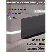 Гибкий плинтус напольный самоклеящийся, 70 мм х 5 метров, черный, гибкий плинтус для пола 50 мм, мягкий плинтус 50 мм Гибкий плинтус напольный самоклеящийся, 70 мм х 5 метров, черный, гибкий плинтус для пола 50 мм, мягкий плинтус 50 мм